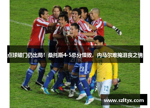 点球破门仍出局！桑托斯4-5总分惜败，内马尔难掩沮丧之情