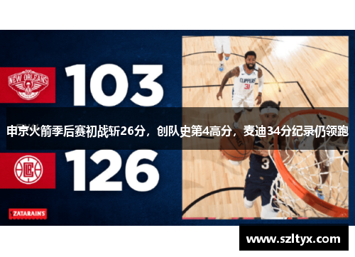 申京火箭季后赛初战斩26分，创队史第4高分，麦迪34分纪录仍领跑