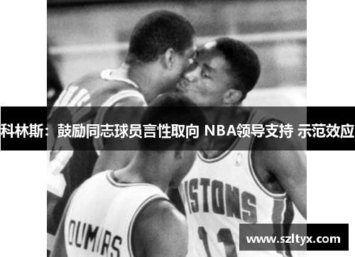 科林斯：鼓励同志球员言性取向 NBA领导支持 示范效应