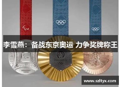 李雪燕：备战东京奥运 力争奖牌称王