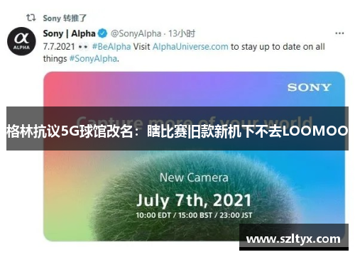 格林抗议5G球馆改名：瞎比赛旧款新机下不去LOOMOO