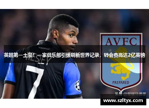 英超第一土豪！一家俱乐部引援刷新世界记录，转会费高达2亿英镑