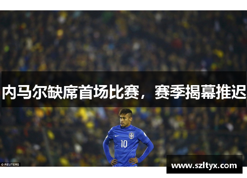 内马尔缺席首场比赛，赛季揭幕推迟