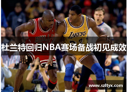 杜兰特回归NBA赛场备战初见成效
