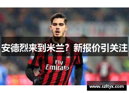 安德烈来到米兰？新报价引关注