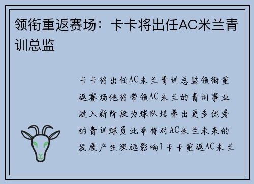 领衔重返赛场：卡卡将出任AC米兰青训总监