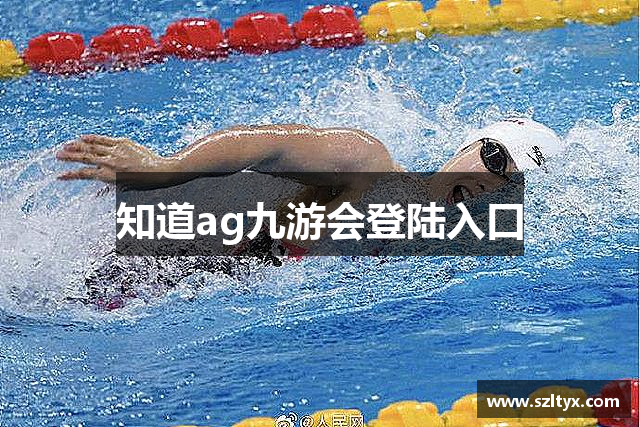 知道ag九游会登陆入口